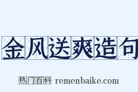 金风送爽造句是什么意思的图片